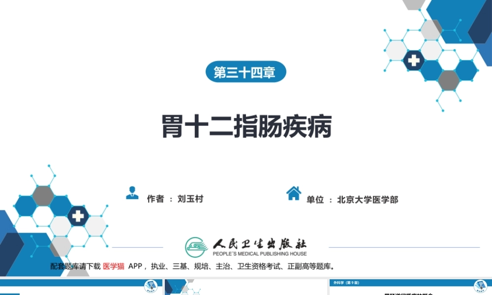 第三十四章 胃十二指肠疾病 第三节（二）胃肠道间质瘤(1).pptx