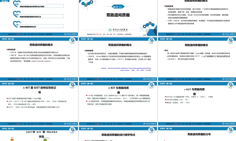 第三十四章 胃十二指肠疾病 第三节（二）胃肠道间质瘤(1).pptx