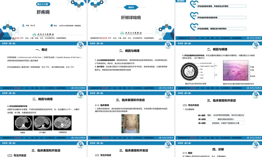 第三十八章 肝疾病 第四节 肝棘球蚴病(1).pptx