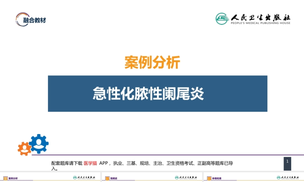 第三十六章 阑尾疾病 案例分析-急性化脓性阑尾炎(1).pptx
