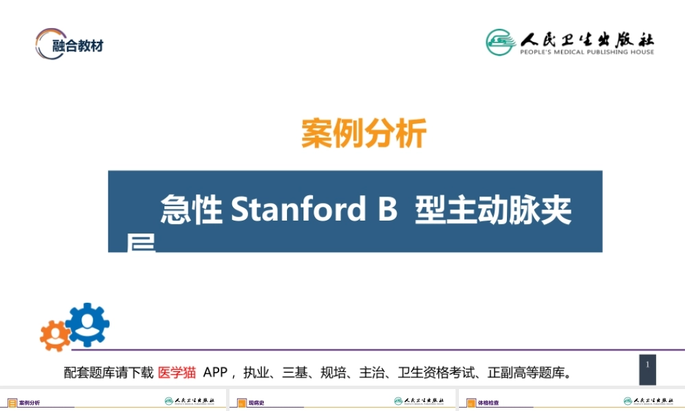 第三十章 胸主动脉疾病 案例分析-急性Stanford B 型主动脉夹层(1).pptx