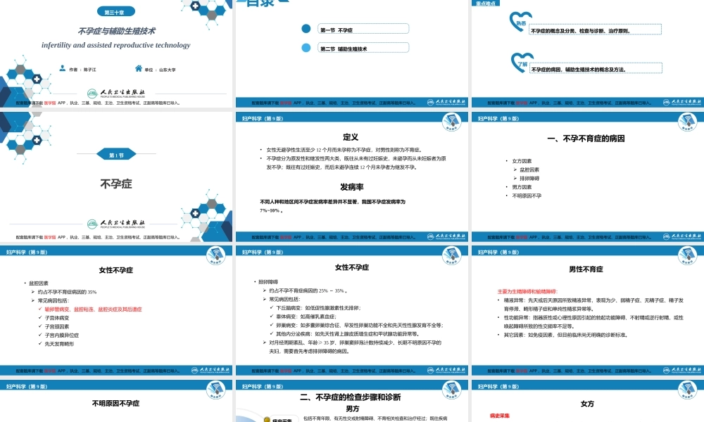 第三十章 不孕症与辅助生殖技术PPT(1).pptx