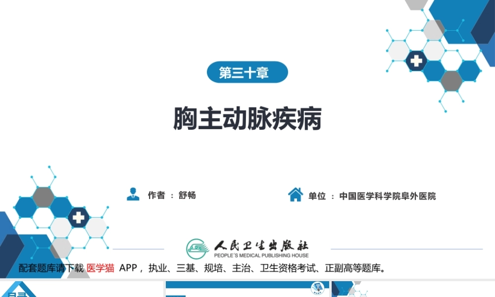 第三十章 胸主动脉疾病(1).pptx