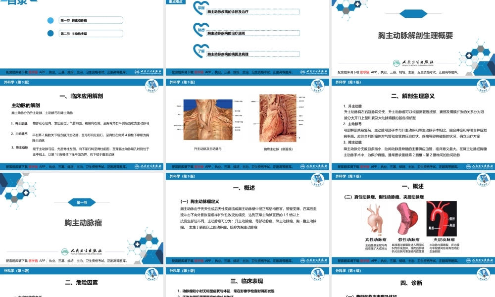 第三十章 胸主动脉疾病(1).pptx