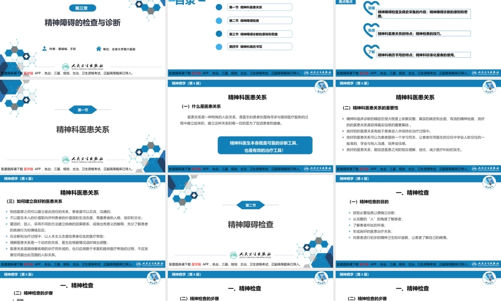 第三章精神障碍的检查与诊断(1).pptx