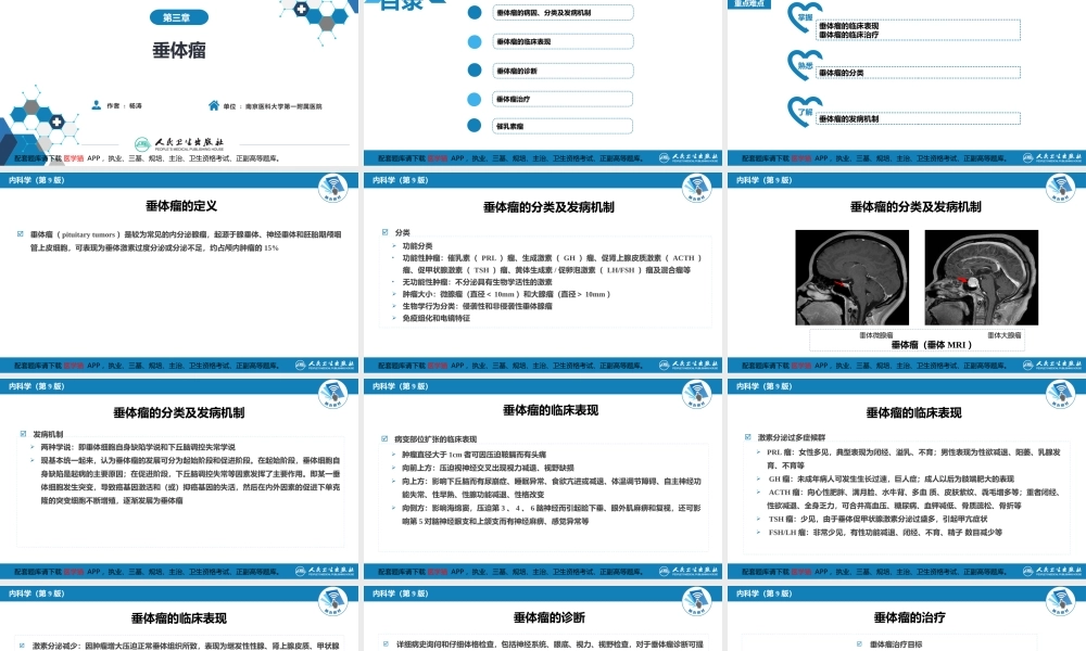 第三章垂体瘤(1).pptx