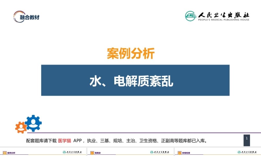 第三章 案例分析-水、电解质紊乱(1).pptx