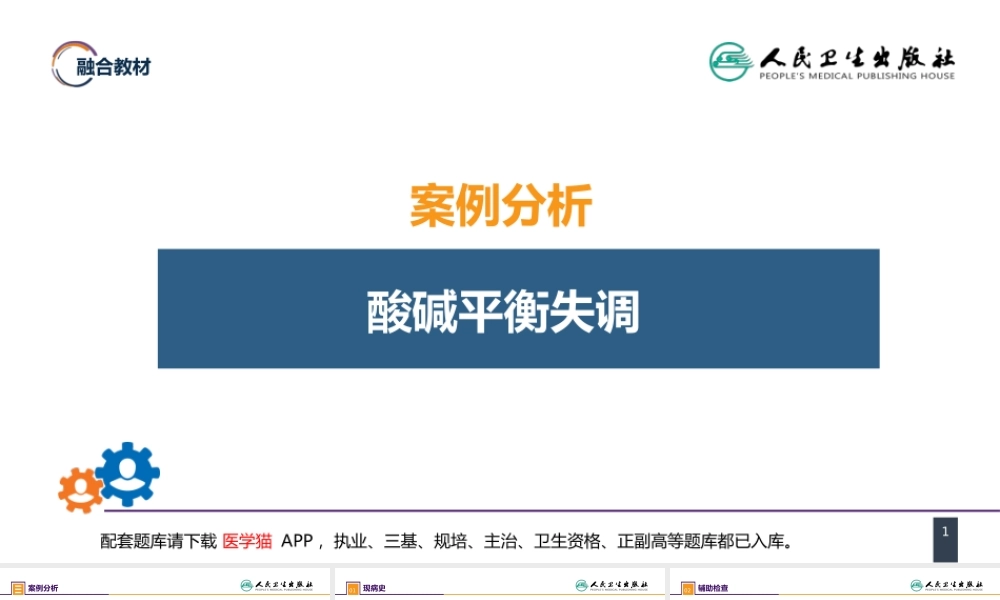 第三章 案例分析-酸碱平衡失调(1).pptx