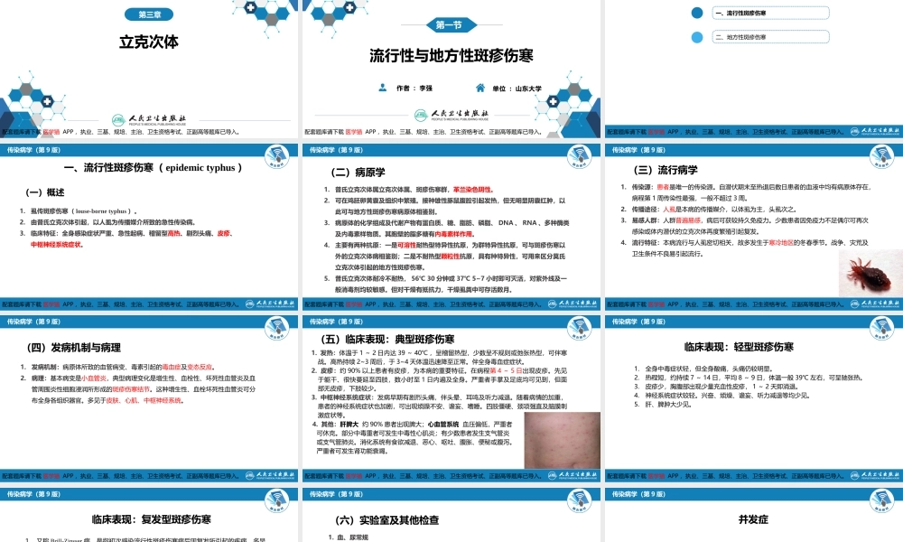 第三章 立克次体病 第一节 流行性与地方性斑疹伤寒(1).pptx