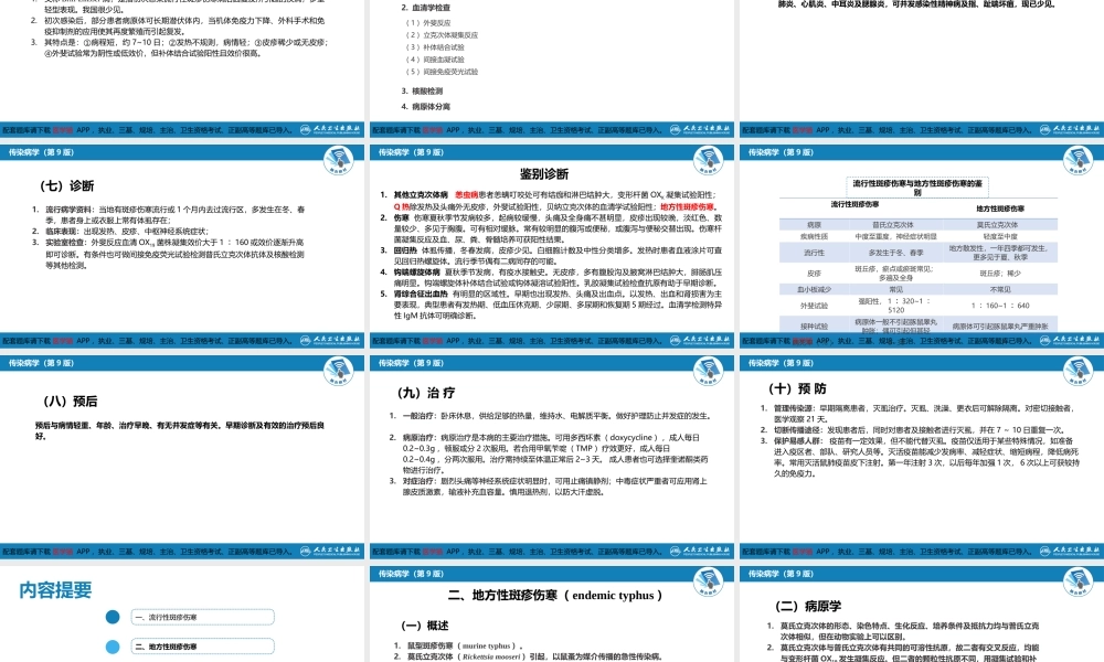 第三章 立克次体病 第一节 流行性与地方性斑疹伤寒(1).pptx