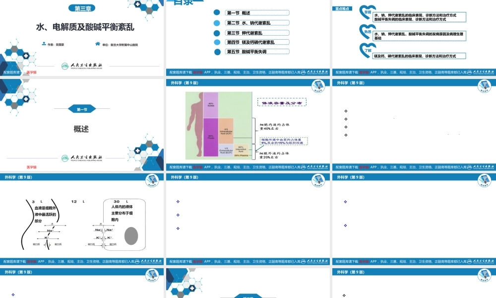 第三章 水、电解质代谢紊乱和酸碱平衡失调(1).ppt