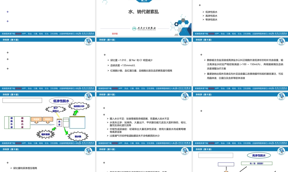 第三章 水、电解质代谢紊乱和酸碱平衡失调(1).ppt