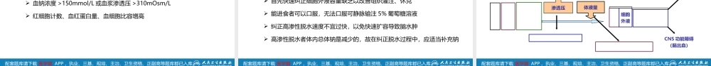 第三章 水、电解质代谢紊乱和酸碱平衡失调(1).ppt