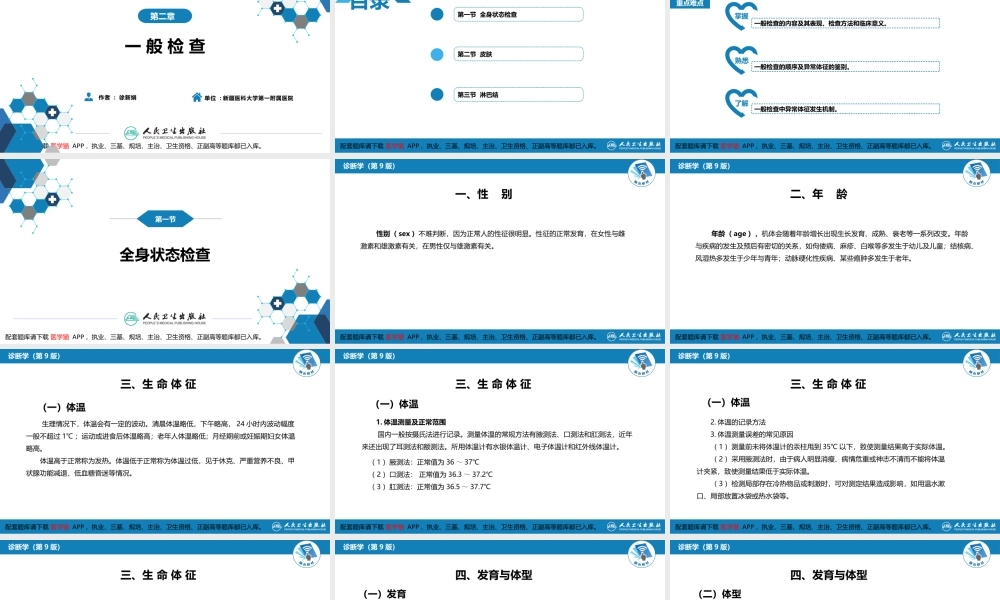 第三篇 体格检查 第二章 一般检查(1).pptx