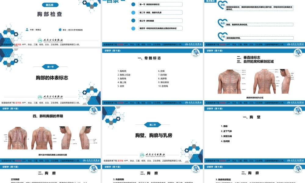第三篇 体格检查 第五章 胸部检查（第一节 至 第四节）(1).pptx