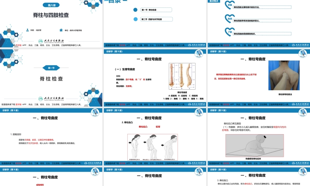 第三篇 体格检查 第八章 脊柱与四肢检查(1).pptx