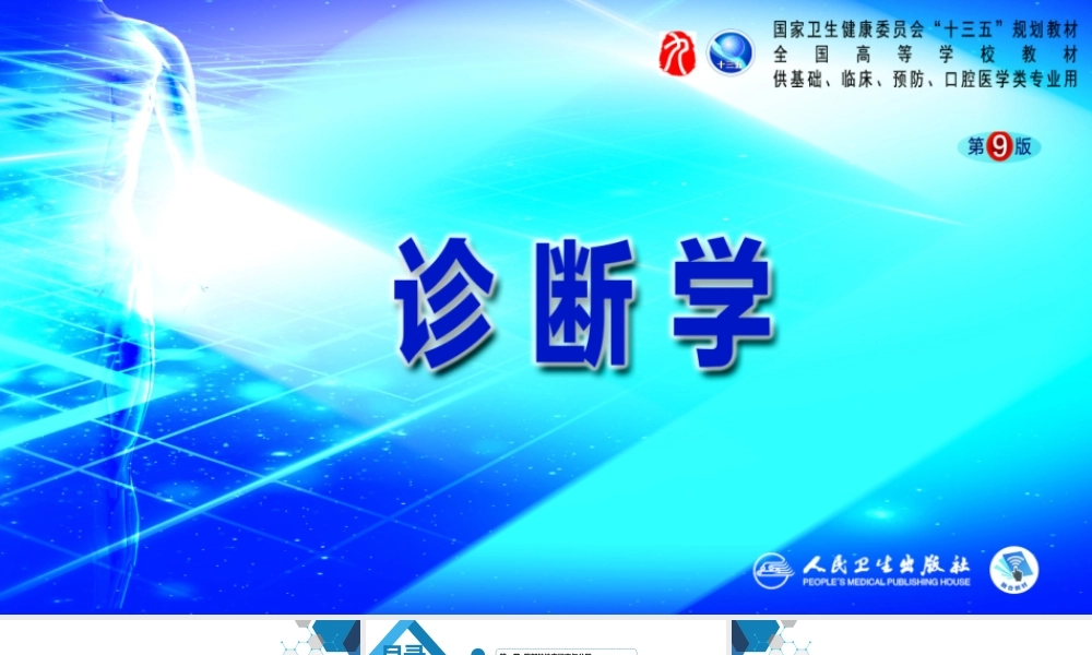 第三篇 体格检查 第六章 腹部检查 第六节(1).pptx