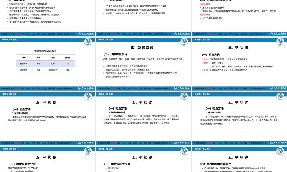 第三篇 体格检查 第四章 颈部检查(1).pptx