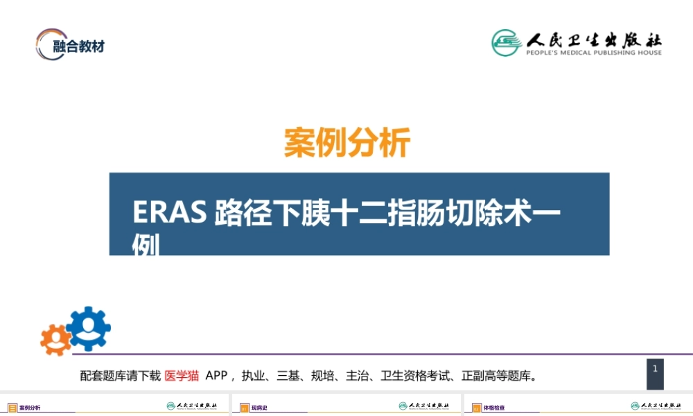 第九章 案例分析-ERAS路径下胰十二指肠切除术一例(1).pptx