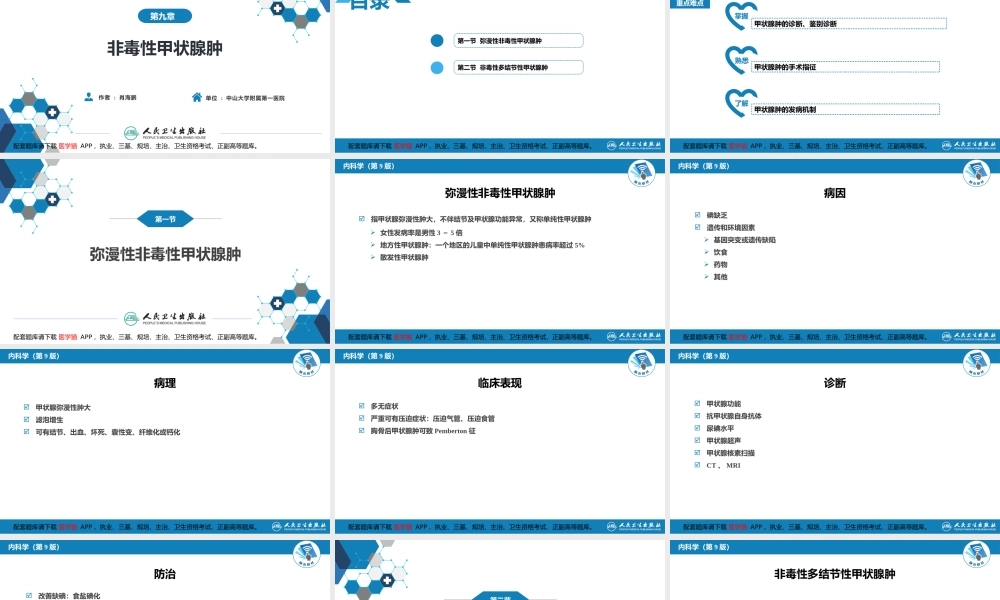 第九章非毒性甲状腺肿(1).pptx