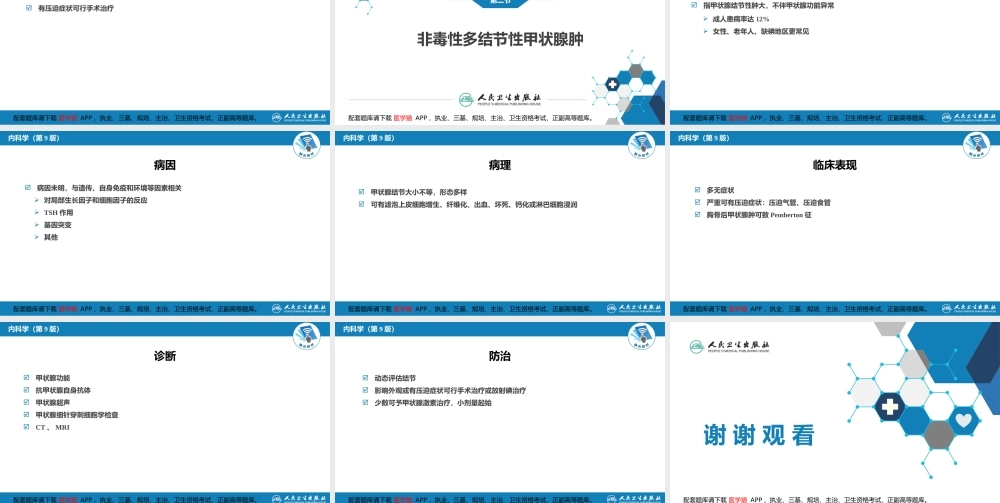 第九章非毒性甲状腺肿(1).pptx