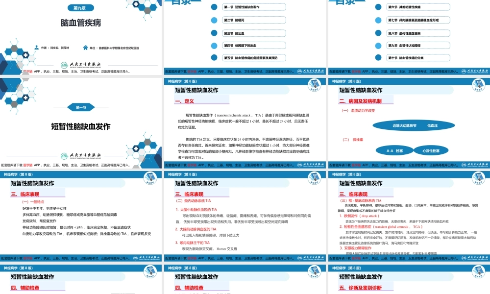 第九章 脑血管疾病（1）(1).ppt