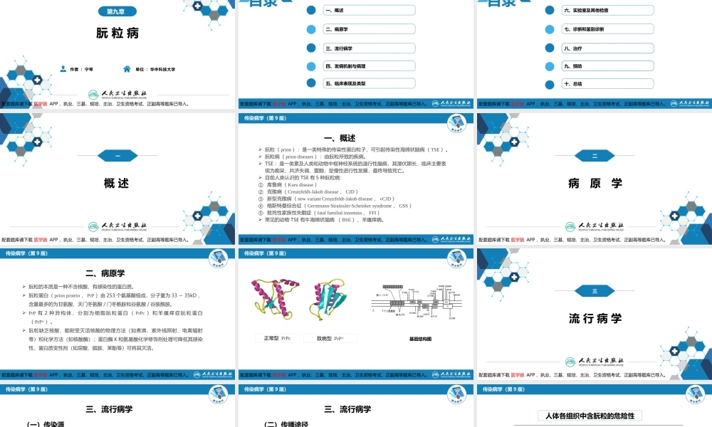 第九章 朊粒病(1).pptx