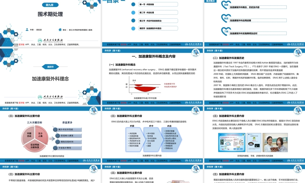 第九章 第四节 加速康复外科理念(1).pptx