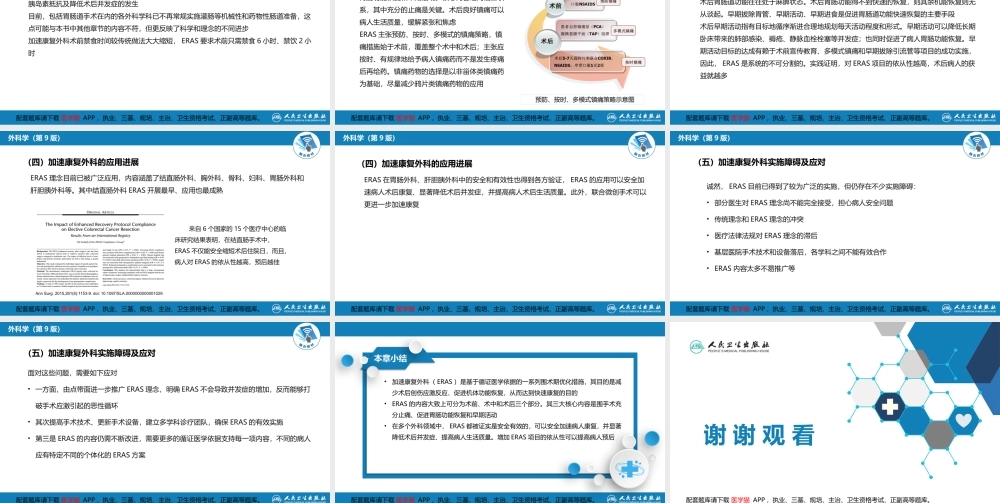 第九章 第四节 加速康复外科理念(1).pptx