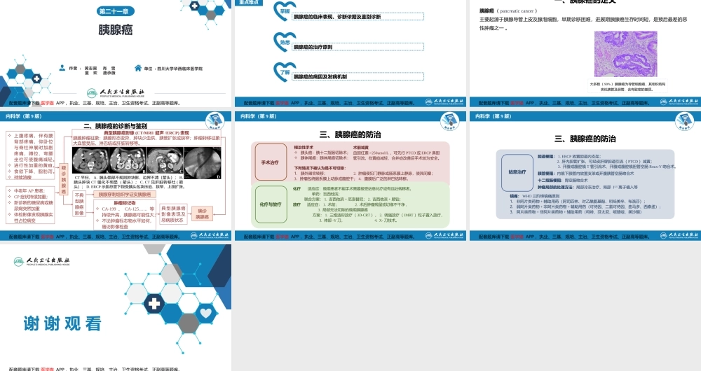 第二十一章胰腺癌(1).pptx