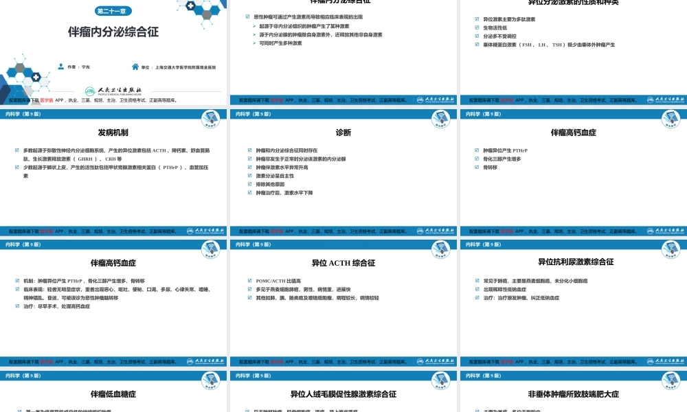 第二十一章伴瘤内分泌综合征(1).pptx