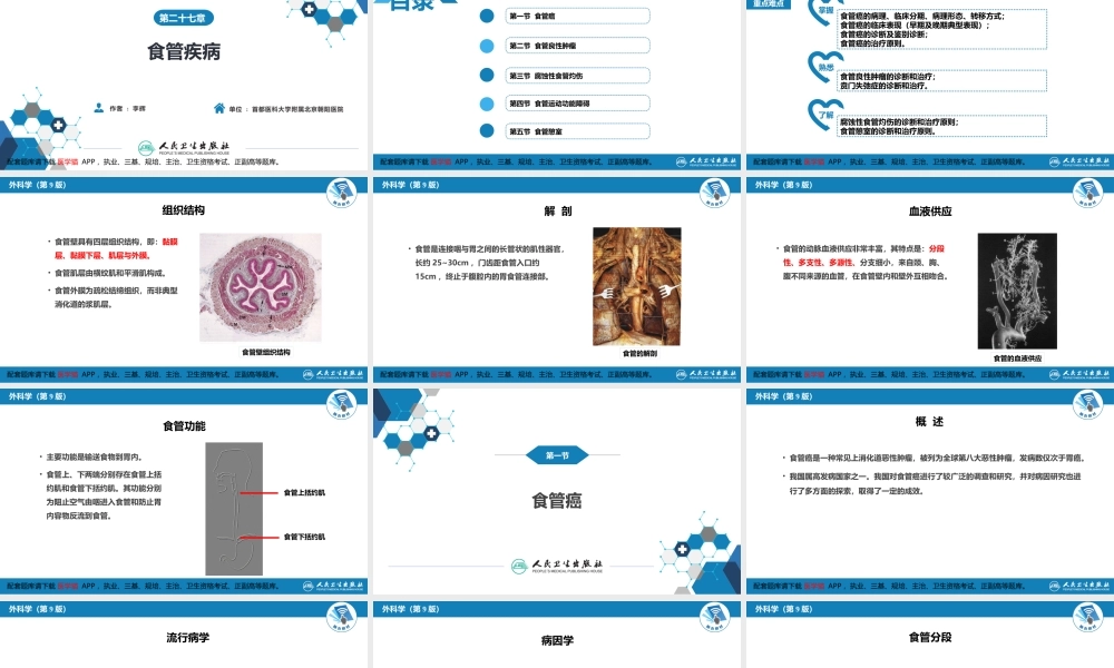 第二十七章 食管疾病(1).pptx