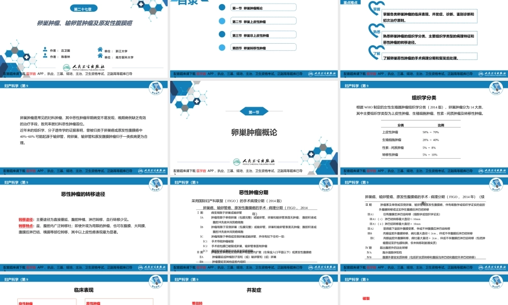 第二十七章 卵巢肿瘤、输卵管肿瘤及原发性腹膜癌(1).pptx