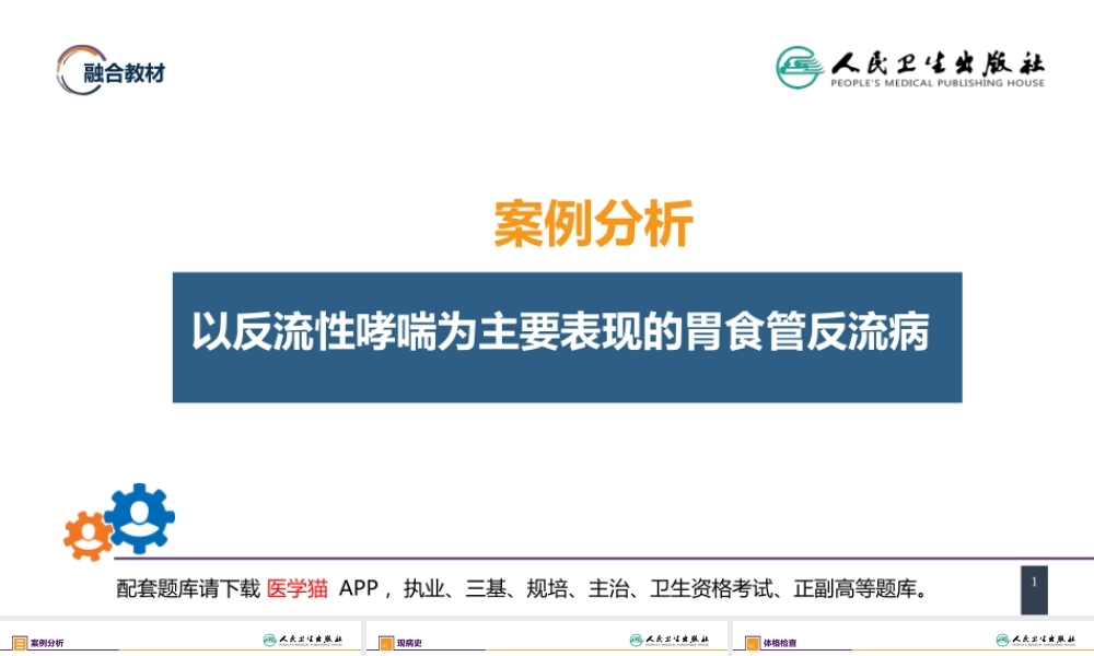 第二十七章 食管疾病 案例分析-胃食管反流病(1).pptx