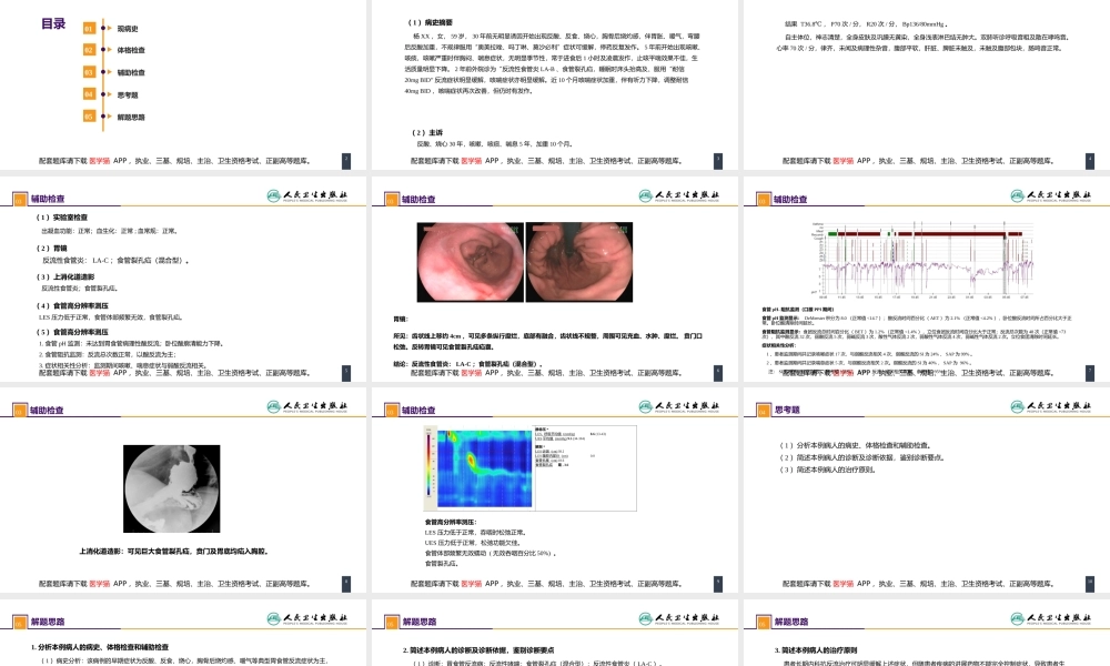 第二十七章 食管疾病 案例分析-胃食管反流病(1).pptx