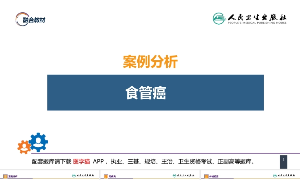 第二十七章 食管疾病 案例分析-食管癌(1).pptx