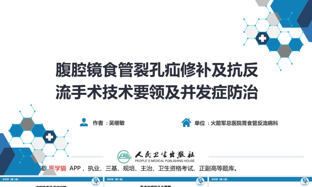 第二十七章 食管疾病 腹腔镜胃底折叠术技术要领(1).ppt