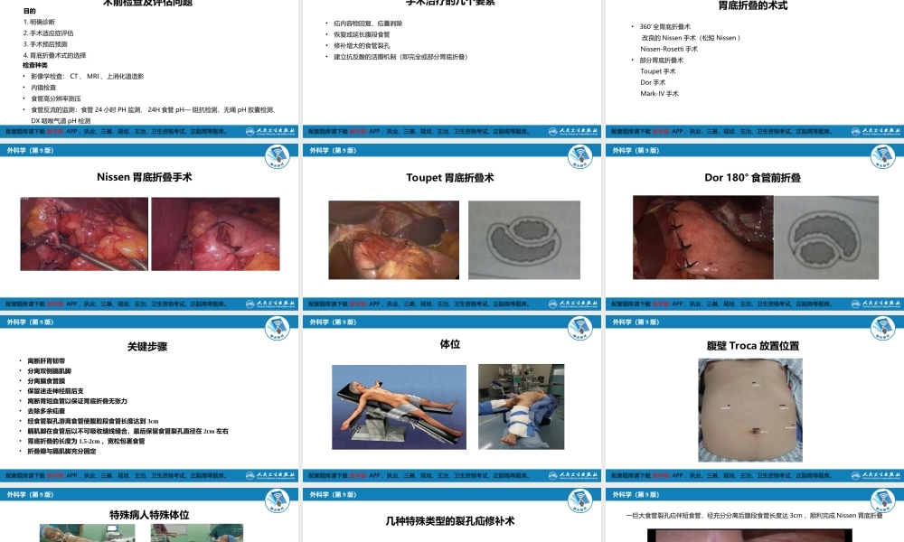 第二十七章 食管疾病 腹腔镜胃底折叠术技术要领(1).ppt