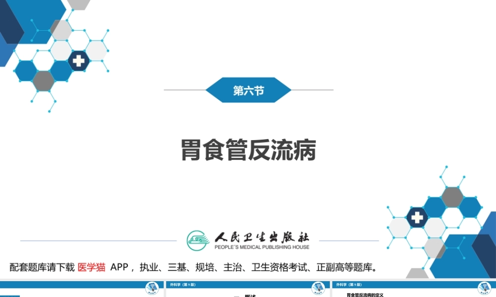 第二十七章 食管疾病 第六节 胃食管反流病(1).pptx