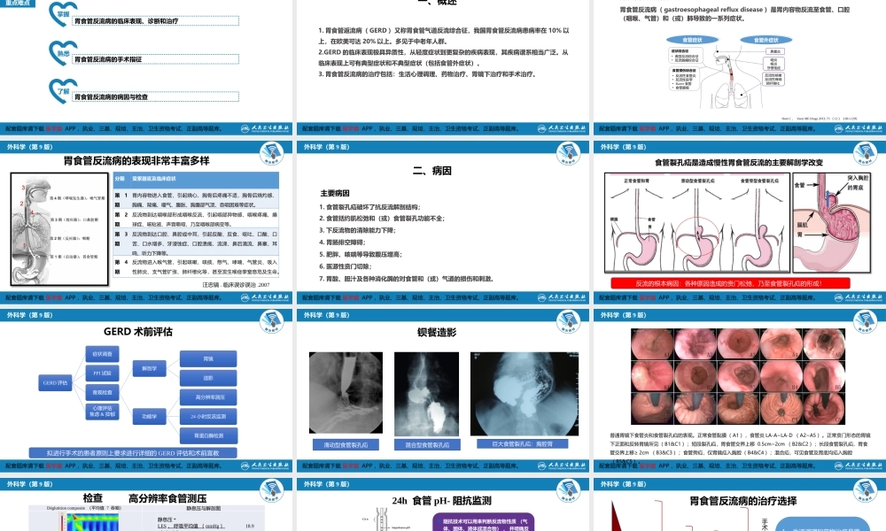 第二十七章 食管疾病 第六节 胃食管反流病(1).pptx