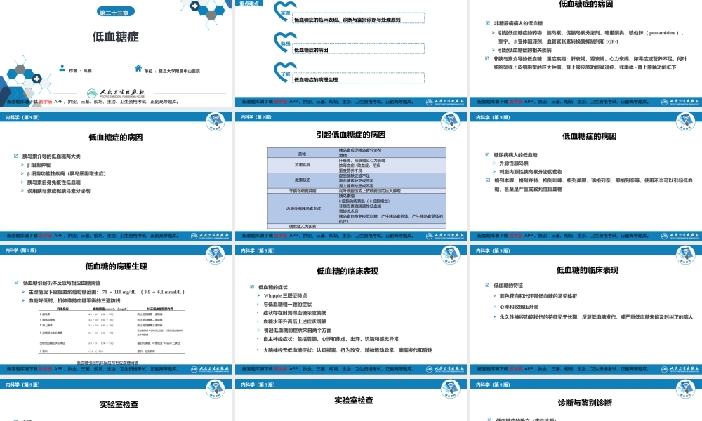 第二十三章低血糖症(1).pptx