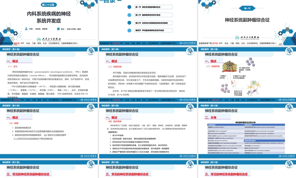 第二十三章 内科系统疾病的神经系统并发症（1）(1).pptx