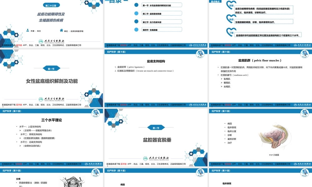 第二十三章 盆底功能障碍性及生殖器损伤疾病.(1).pptx