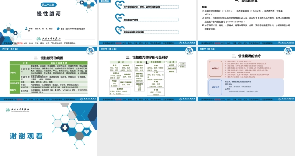 第二十三章慢性腹泻(1).pptx
