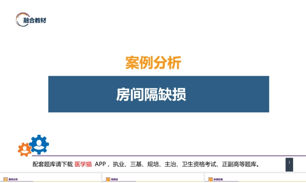 第二十九章 心脏疾病 案例分析-房间隔缺损(1).pptx