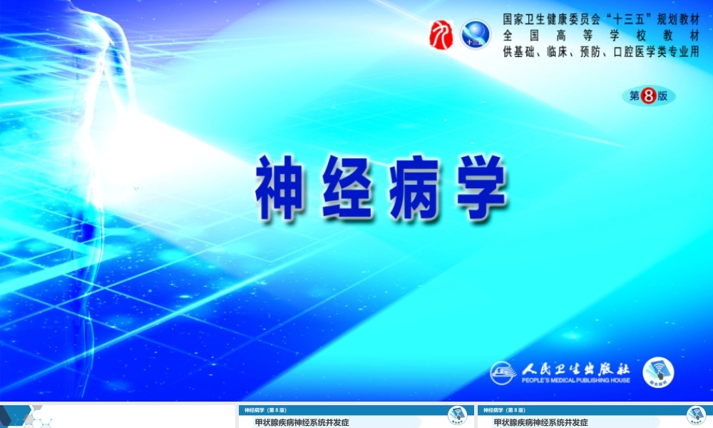 第二十三章 内科系统疾病的神经系统并发症（4）(1).pptx