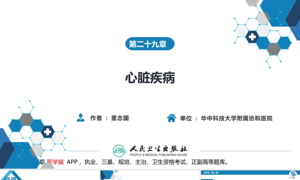 第二十九章 心脏疾病 第一节 心内直视手术基础措施(1).pptx