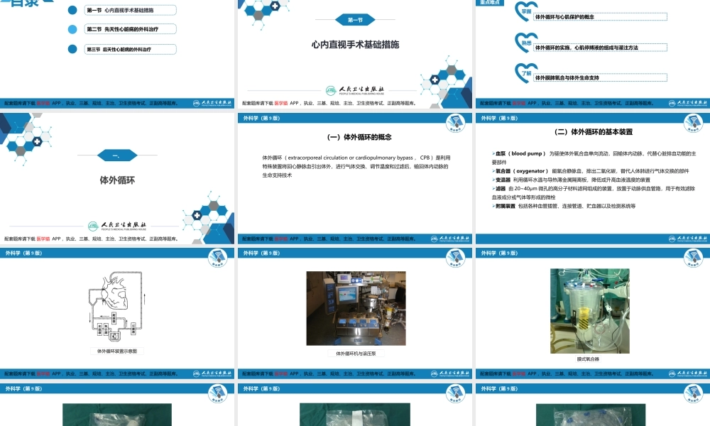 第二十九章 心脏疾病 第一节 心内直视手术基础措施(1).pptx