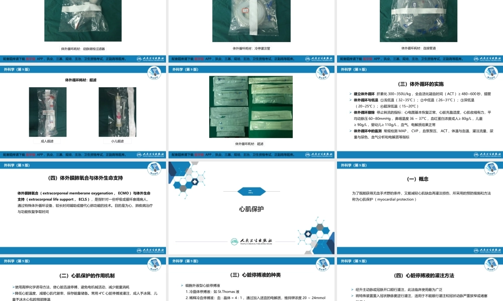 第二十九章 心脏疾病 第一节 心内直视手术基础措施(1).pptx