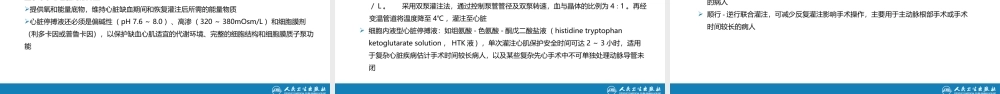 第二十九章 心脏疾病 第一节 心内直视手术基础措施(1).pptx